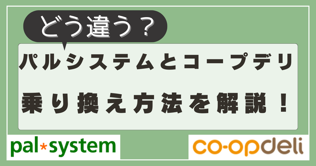パルシステム・コープデリ乗り換え