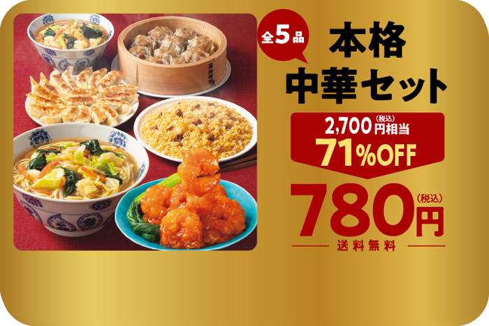 コープデリお試しセット本格中華