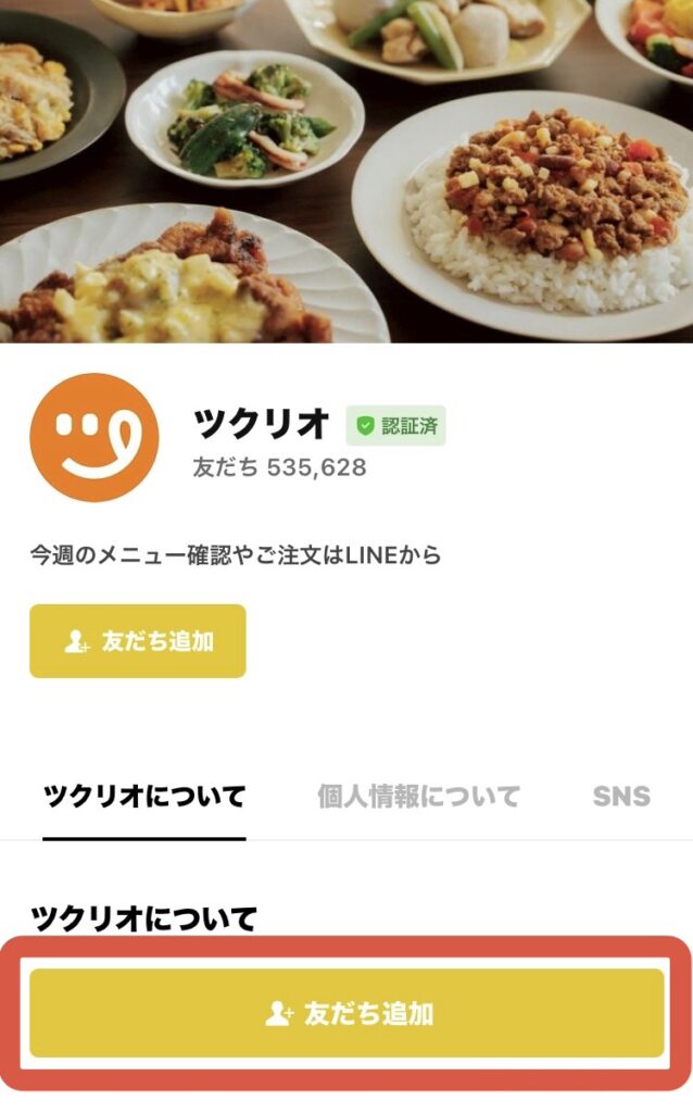 自分の地域がツクリオ(旧つくりおき.jp)の対応エリアか確認する方法〜つくりおき.jp公式LINEを友だち追加