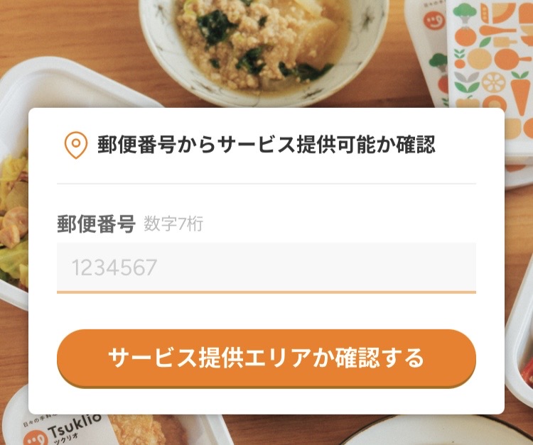 自分の地域がツクリオ(旧つくりおき.jp)の対応エリアか確認する方法「郵便番号を入力」