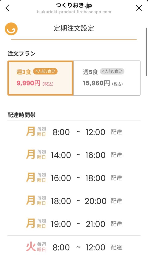 つくりおき.jpの配送枠を木曜のお昼に確認。人気の配送枠も空いていました。