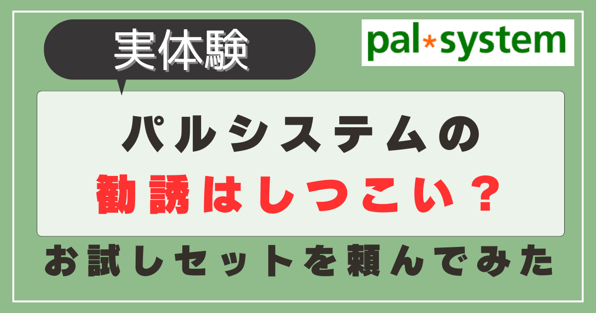 パルシステム勧誘はしつこい