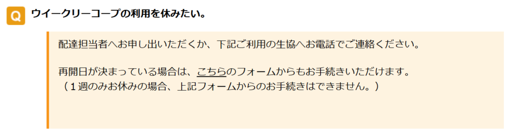 コープデリのよくある質問:ウィークリーコープの利用を休みたい