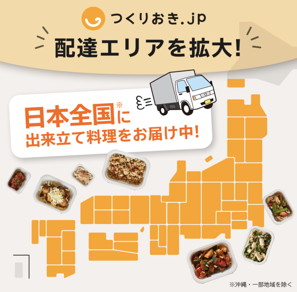 つくりおき.jpの配達エリアは拡大中