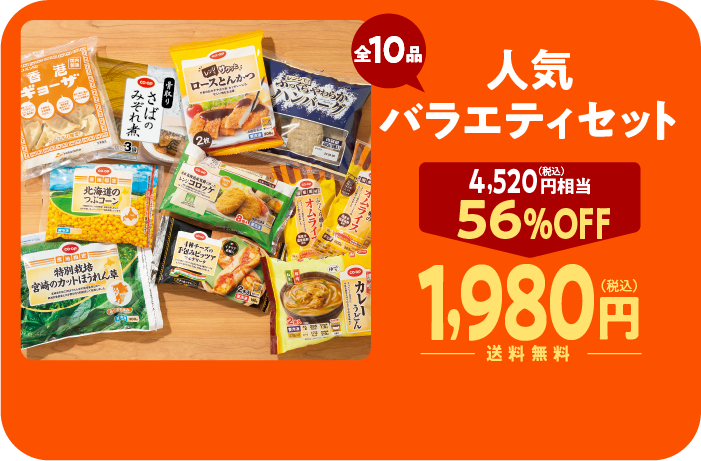 コープデリお試しセット人気バラエティセット