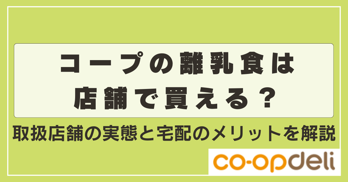 コープの離乳食は 店舗で買える？