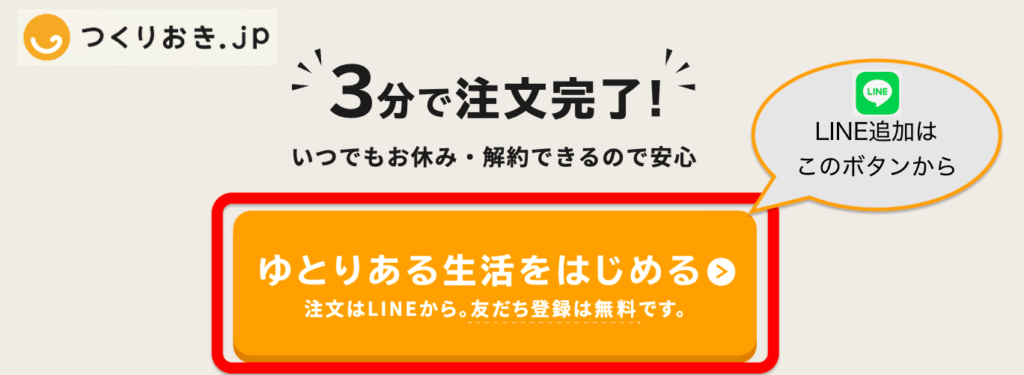 つくりおき.jp公式LINE追加ボタンの説明