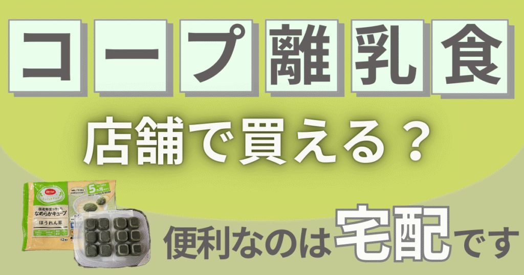コープの離乳食は店舗で買える？宅配が便利