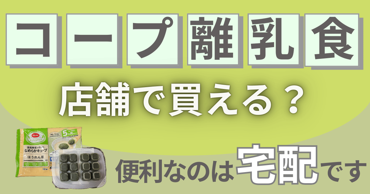 コープの離乳食は店舗で買える？宅配が便利