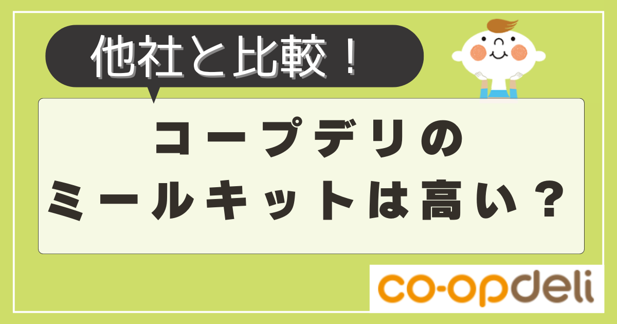 コープデリのミールキットは高い？