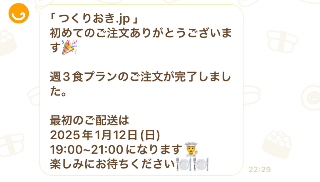 つくりおき.jp初回注文確定連絡LINE