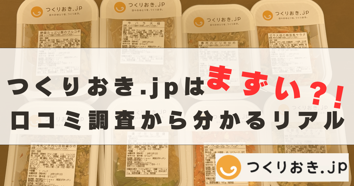 つくりおき.jpはまずい？