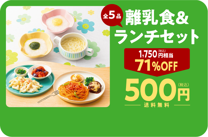 コープデリお試しセット「離乳食ランチセット」