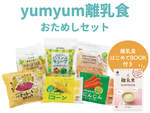 パルシステムのyumyum離乳食おためしセットの中身(離乳食はじめてBOOK付き)