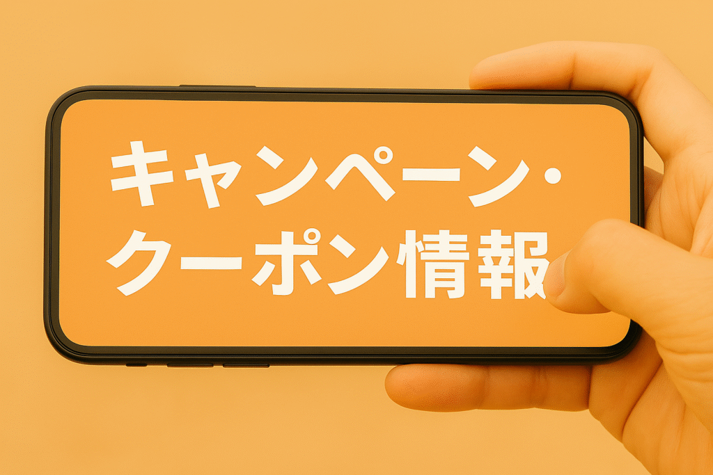 キャンペーン・クーポン情報