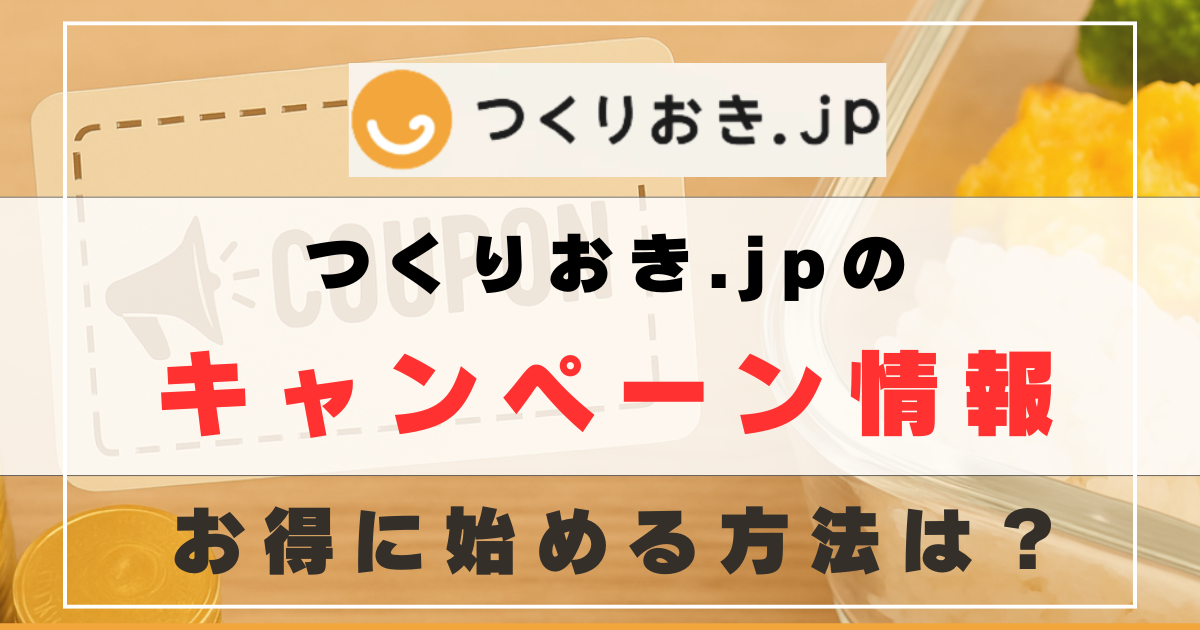 つくりおき.jpのクーポンやキャンペーンは？お得に始める方法