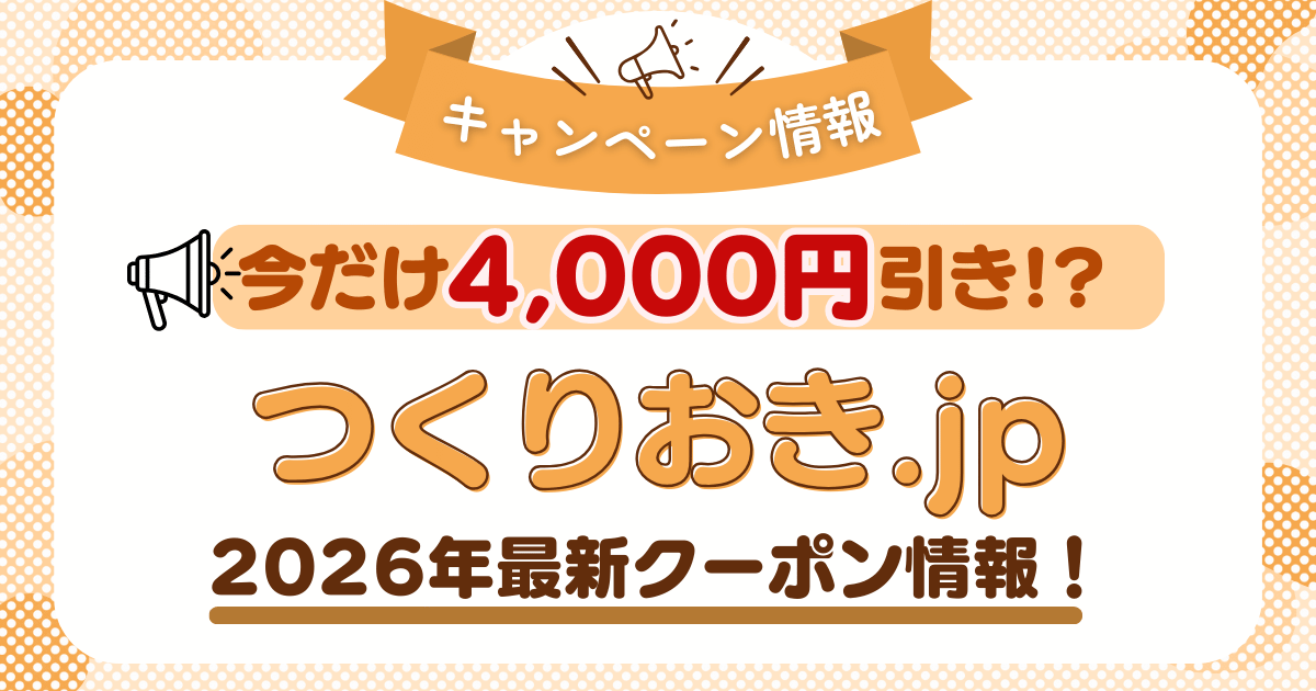 【4,000円キャッシュバック】つくりおき.jpの最新クーポン・キャンペーン情報