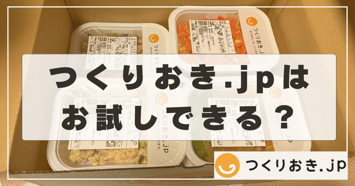つくりおき.jpはお試しできる？