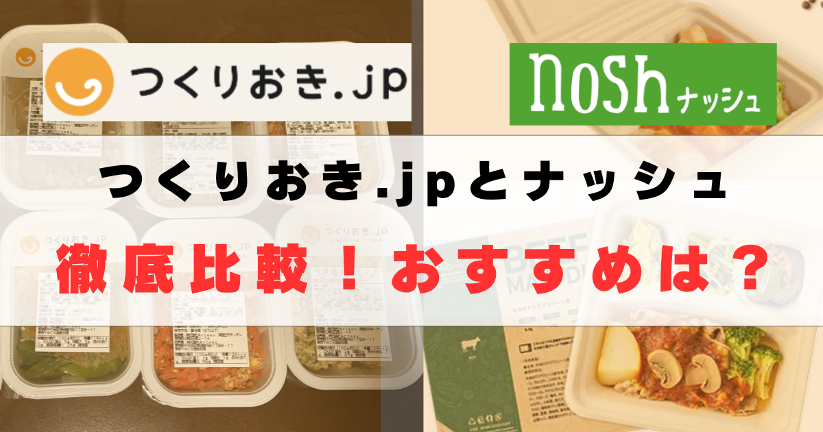 つくりおき.jpとナッシュを21項目で徹底比較！おすすめはどっち？