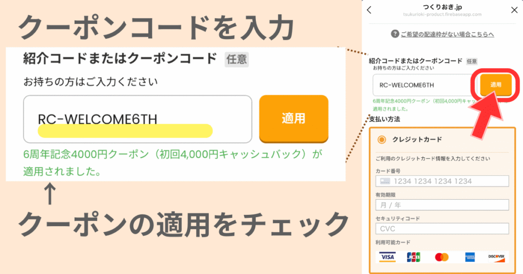 つくりおき.jpのキャンペーン用クーポン・紹介コードの使い方手順〜クーポンコードの入力
