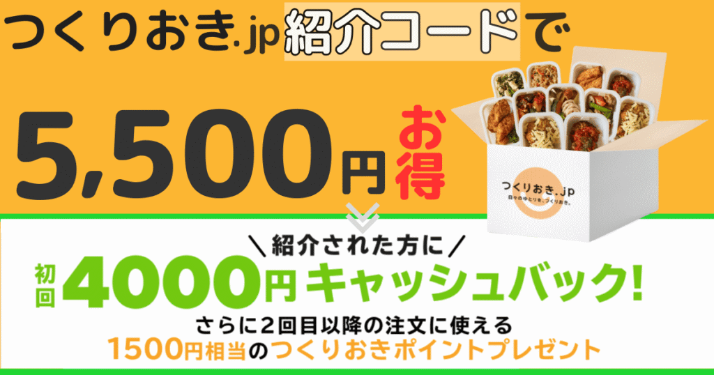つくりおき.jp紹介コード入力で5,500円お得になるキャンペーン