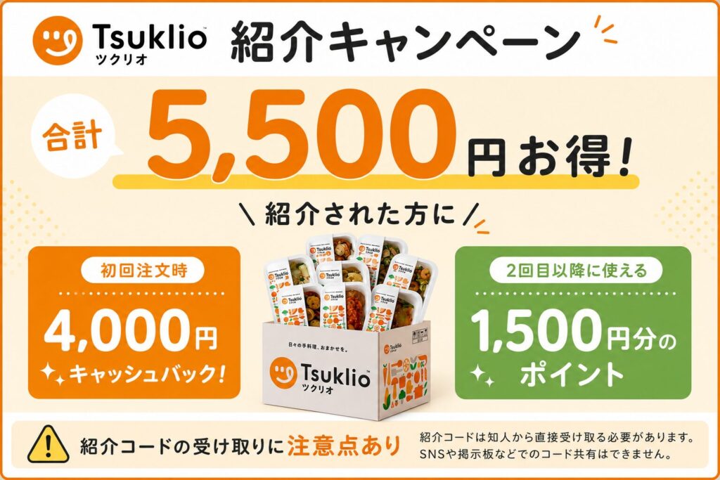 ツクリオ(旧つくりおき.jp)友だち紹介キャンペーンで合計5,500円お得