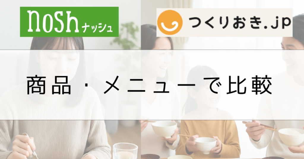 つくりおき.jpとナッシュのメニューを比較