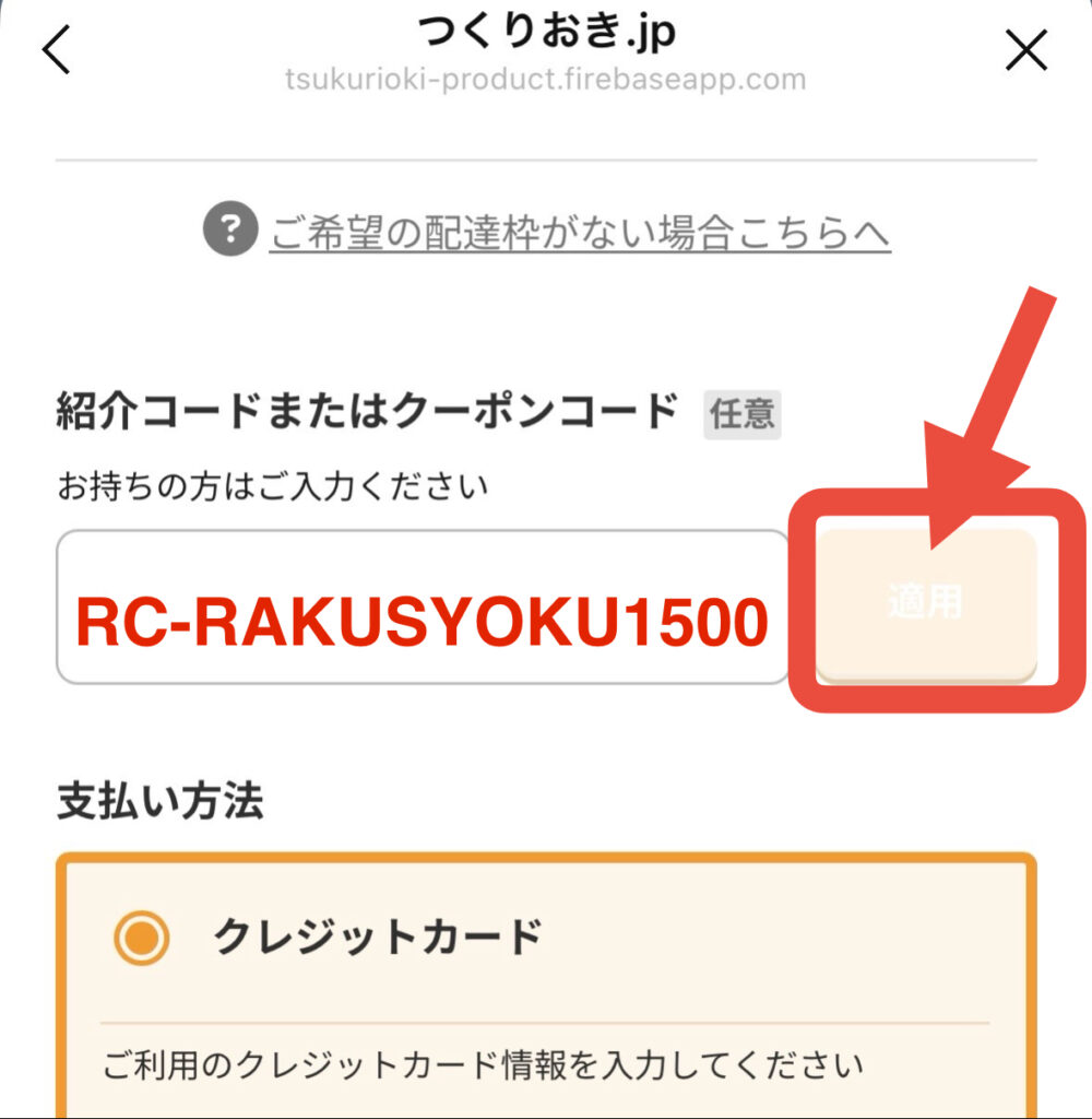 つくりおき.jp1,500円キャッシュバックのクーポンコードを入力