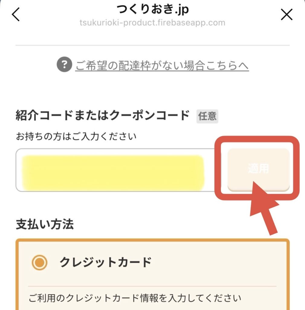 つくりおき.jpのクーポンコード入力画面