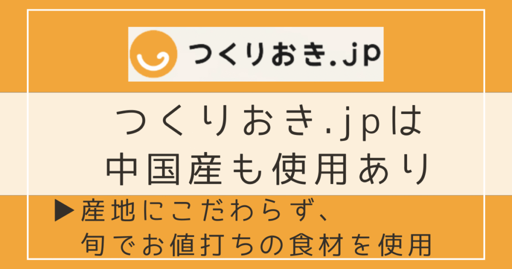 つくりおき.jpに中国産は使われている