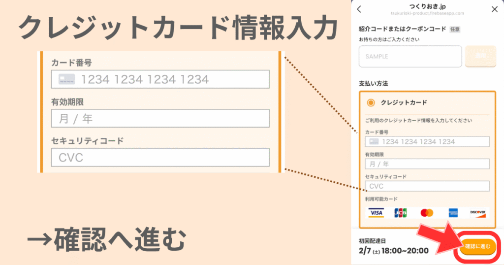 つくりおき.jpのキャンペーン用クーポン・紹介コードの使い方手順〜クレジットカード情報の入力