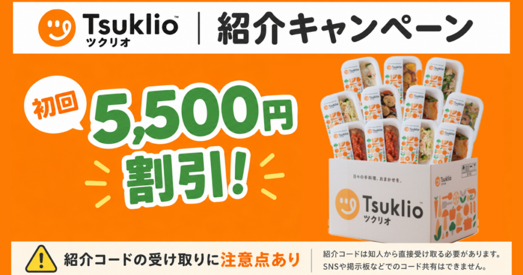 ツクリオ(旧つくりおき.jp)友だち紹介キャンペーンで5,500円割引