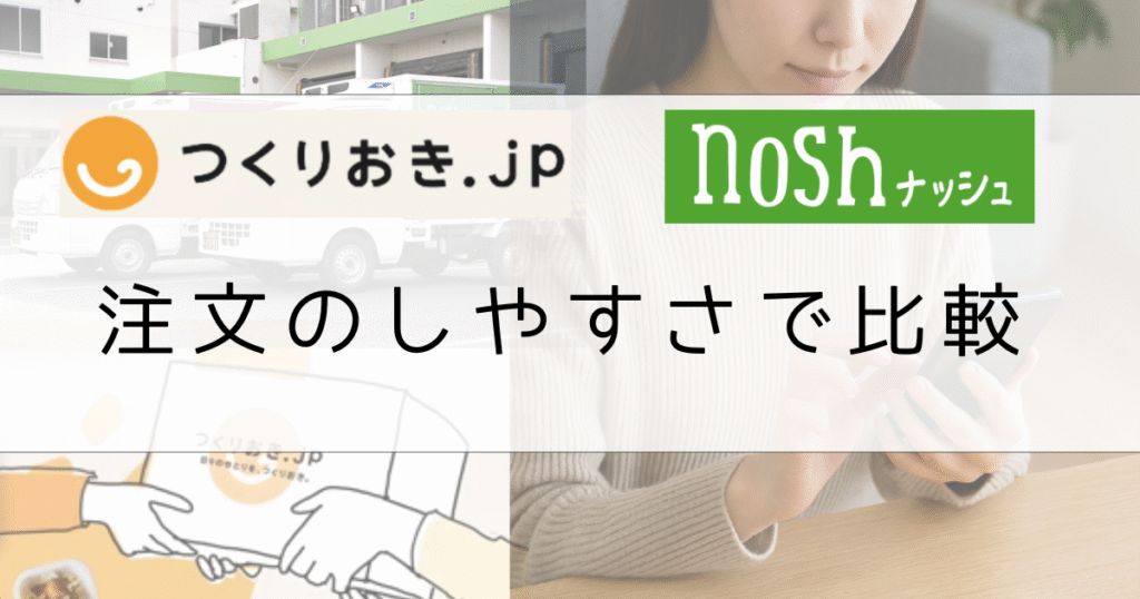 つくりおき.jpとナッシュの注文しやすさを比較