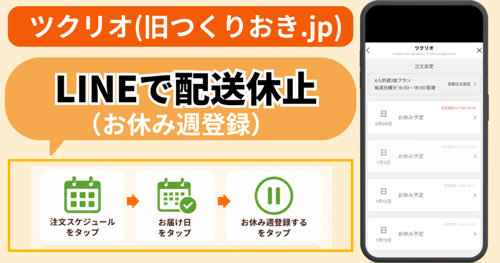 ツクリオ(旧つくりおき.jp)の配送スキップ(お休み週登録)の手順