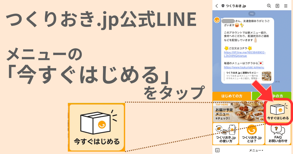 つくりおき.jpのキャンペーン用クーポン・紹介コードの使い方手順〜LINEメニューの今すぐはじめるをタップ