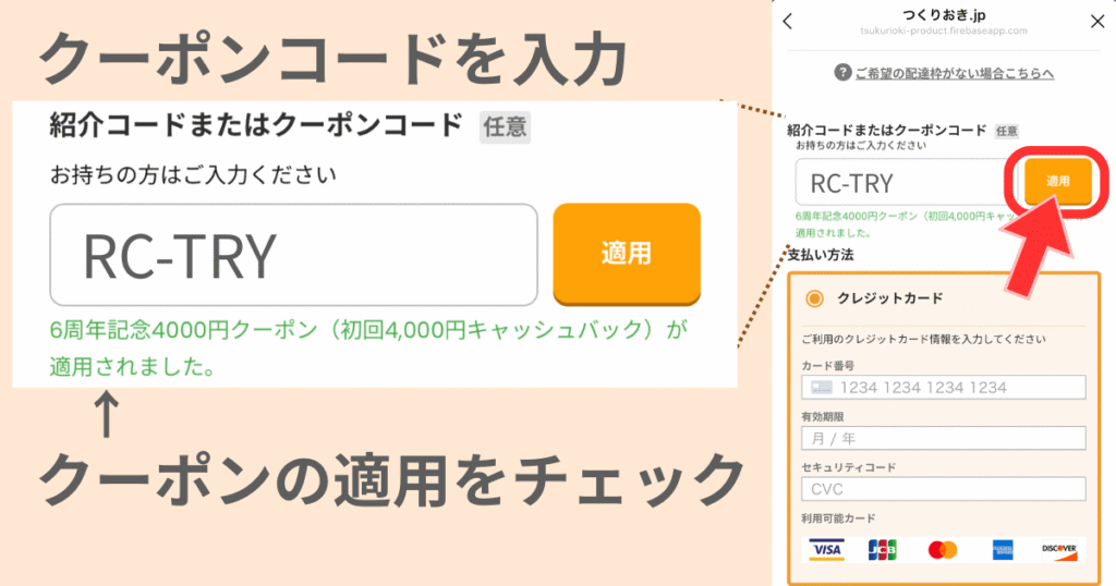 つくりおき.jpのキャンペーン用クーポン・紹介コードの使い方手順〜クーポンコードの入力