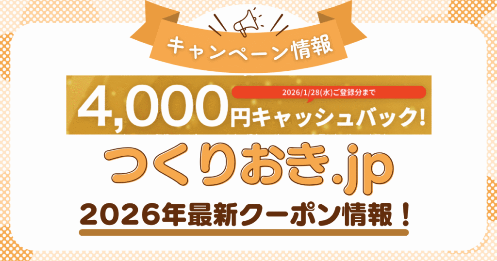 4,000円キャッシュバッククーポン！つくりおき.jpの最新キャンペーン情報！