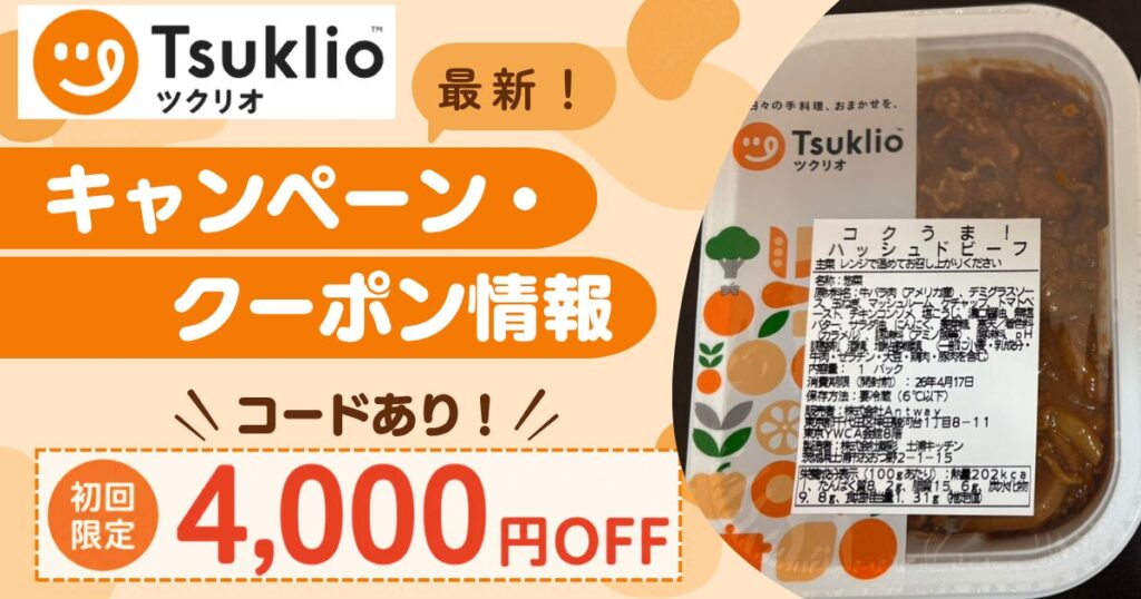 【4,000円OFFコードあり】つくりおき.jpの最新クーポン・キャンペーン情報