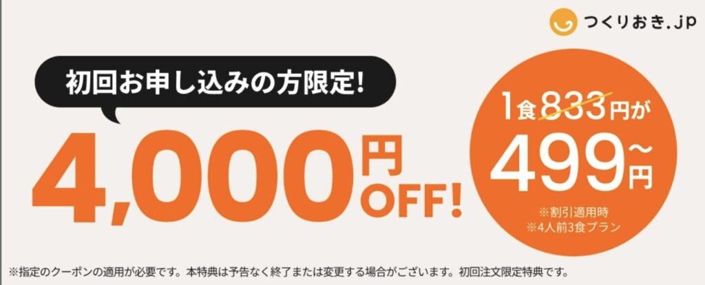 つくりおき.jp（ツクリオ）初回4,000円OFFキャンペーン