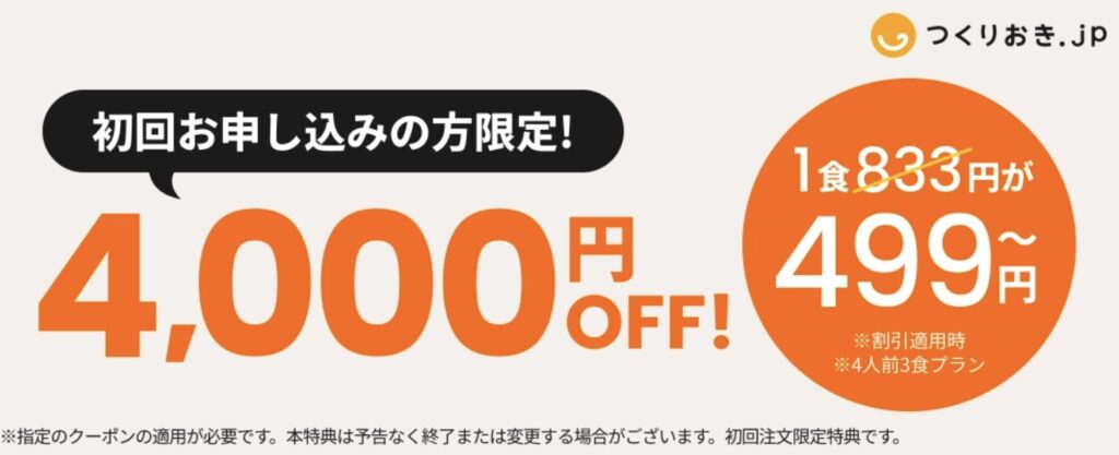 ツクリオ(旧つくりおき.jp)初回4,000円引きキャンペーンクーポン