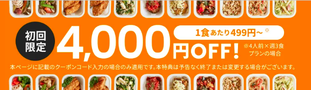 ツクリオ(旧つくりおき.jp)初回4,000円引きキャンペーンクーポン