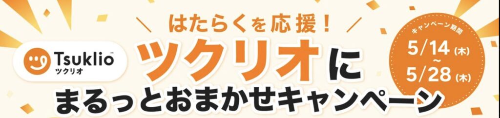 5/28まで実施していたツクリオ公式Xのキャンペーン