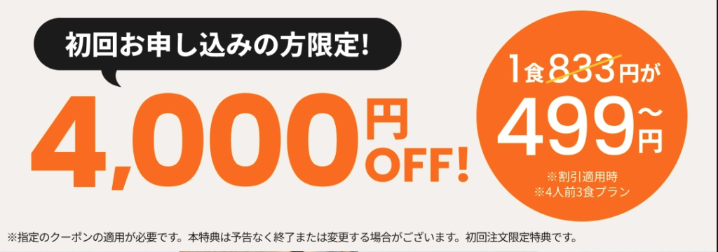 ツクリオ(旧つくりおき.jp)初回4,000円引きキャンペーンクーポン