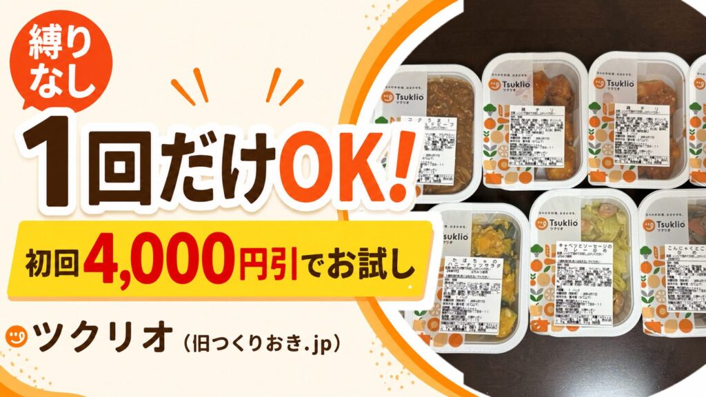 【4,000円引でお試し】ツクリオ(旧つくりおき.jp)を1回だけ注文する方法