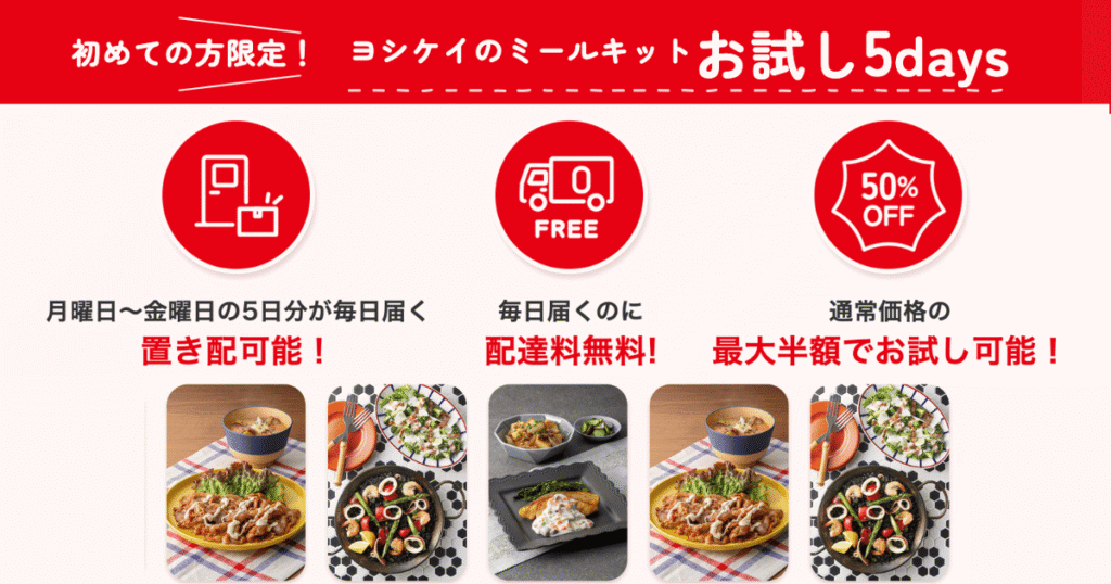 ヨシケイの4人家族向けミールキットのお試しセット