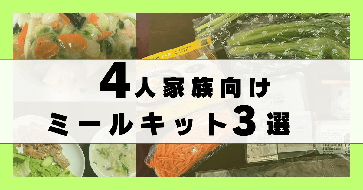 【４人家族向け】ミールキットおすすめランキングベスト３【コスパ重視】