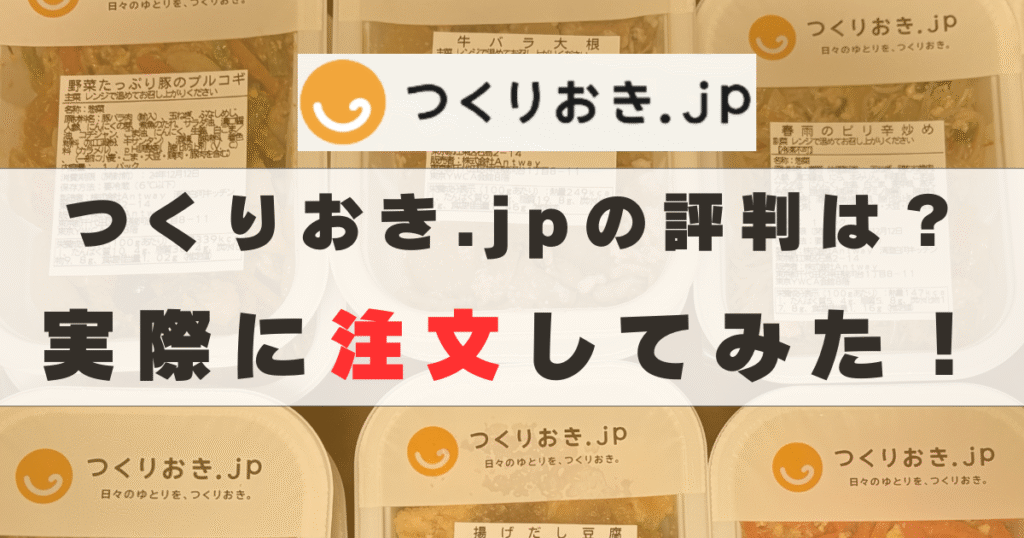 つくりおき.jpを実食！口コミ・評判と違う？本音でレビューします