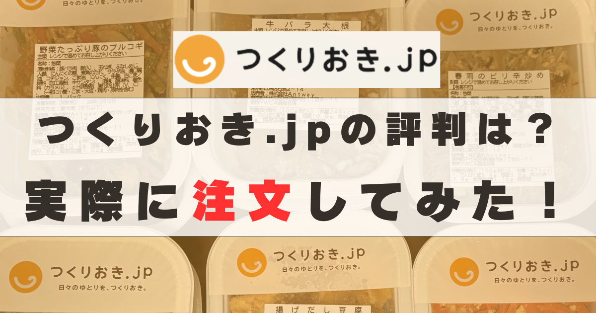 つくりおき.jpを実食！口コミ・評判と違う？本音でレビューします