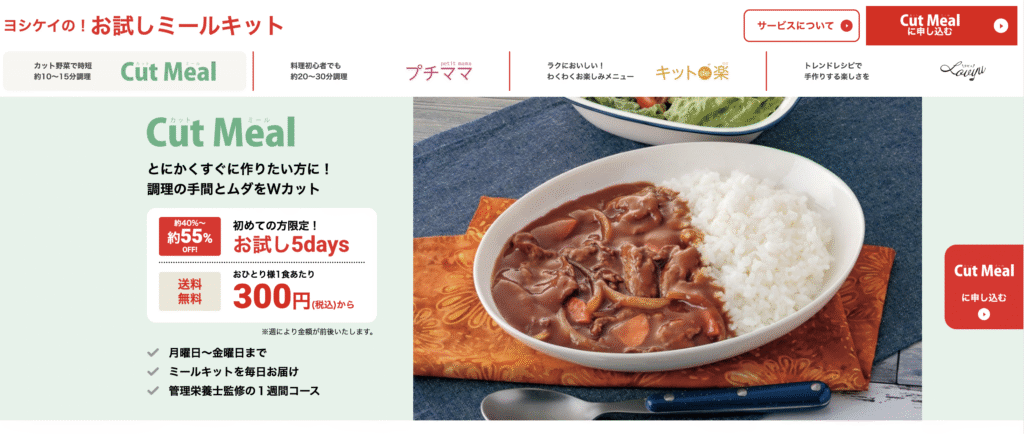 ヨシケイのお試しミールキット