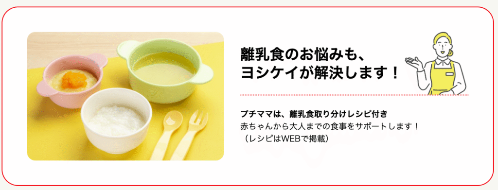 ヨシケイのプチママは離乳食取り分けレシピ付き